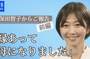 TBS 久保田智子からご報告「復職しました」そして「母になりました」【前編】