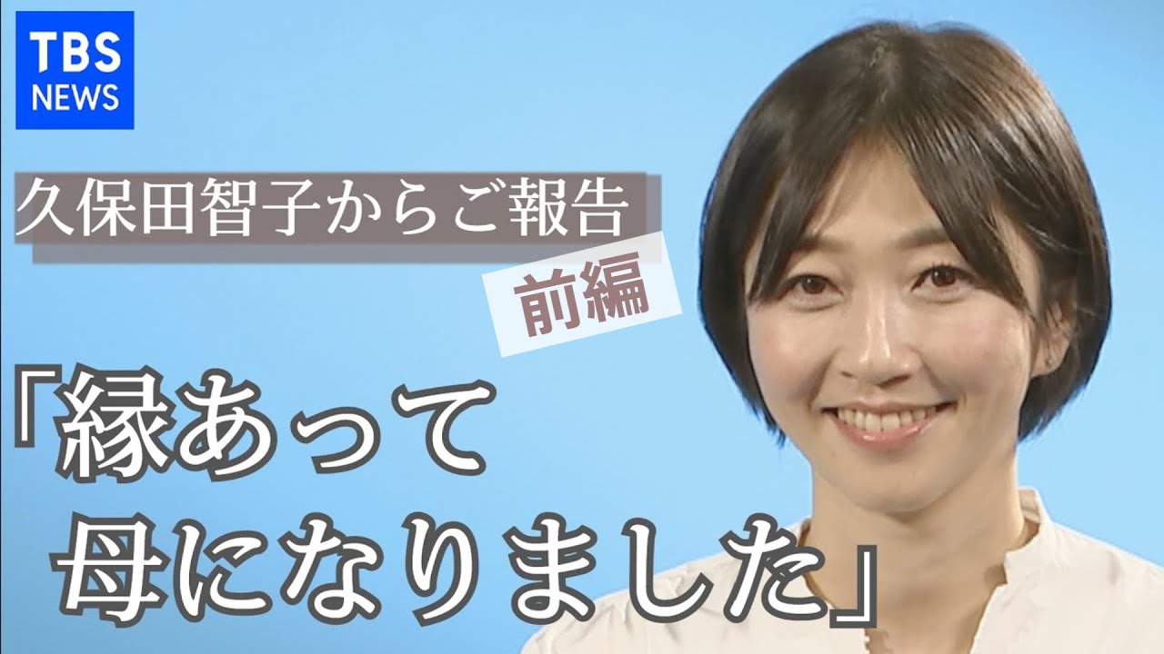 TBS 久保田智子からご報告「復職しました」そして「母になりました」【前編】 TBS 久保田智子からご報告「復職しました」そして「母になりました」【前編】