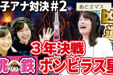 宇賀神ＶＳ篠原ＶＳ宇内　遠慮無用！忖度無しの桃鉄女子アナ対決！【桃太郎電鉄 ～昭和 平成 令和も定番！/Switch】