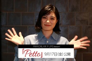 吉田美月喜／映画「MIRRORLIAR FILMS Season1」『Petto』コメント動画