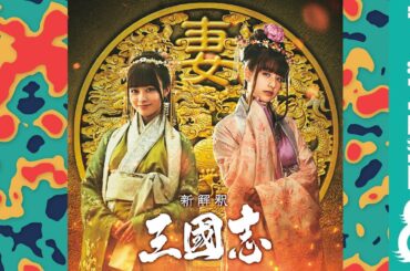 山本美月 賀来賢人と怒涛の掛け合いを見せる