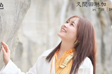 久間田琳加、笑顔あふれる！絶景の下田でフォトジェニックな旅　「月刊 旅色」5月号