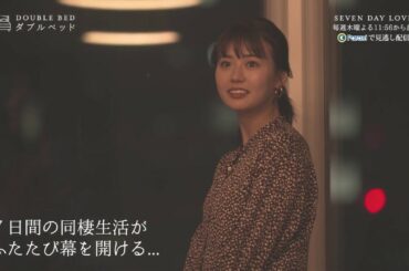 【2019/12/05放送分】「ダブルベッド」Paraviで全話好評見逃し配信中！