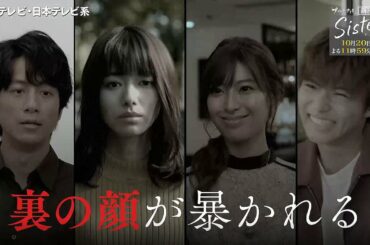 【新木曜ドラマ】山本舞香&瀧本美織W主演「Sister」60秒PR解禁！【10月20日スタート】