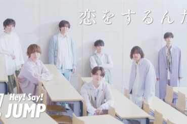 Hey! Say! JUMP - 恋をするんだ [Official Music Video with sound effects]