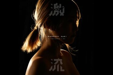 岩橋さき「激流」official audio