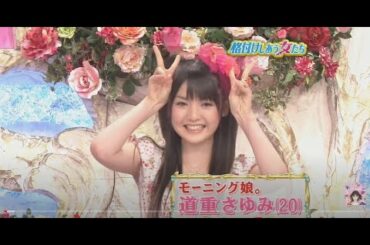 格付けしあう女たち1　道重さゆみ