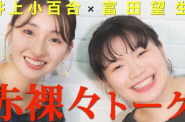 【井上小百合】女優としての「悩み」や「ギャップ」を赤裸々に話しました【富田望生】