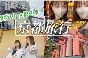 【京都】海老野心ちゃんと2人で京都に行ってきたので、観光vlog撮ったよ🍵⛩♡