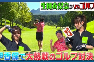 【バンカーが上手すぎる！！】生田衣梨奈のVSゴルフ4  第8話