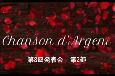 シャンソン・ダルジャン第8回発表会第２部