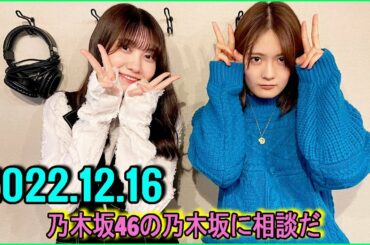 2022.12.16 乃木坂46の乃木坂に相談だ. 清宮レイ,松尾美佑 #90 黒見が眼鏡かけてるの見ると○○思いだす 笑