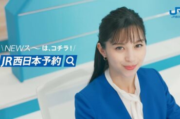 【＜公式＞JR西日本】中条あやみキャスター JR西日本ネット予約篇