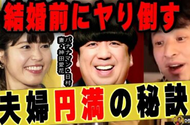 【ひろゆき】バナナマン日村勇紀さんと神田愛花さんが夫婦円満でいられる理由…結婚前が重要です【ひろゆき切り抜き 論破 質問ゼメナール 嫁 女子アナ フリーアナウンサー 結婚生活 乃木坂46 設楽統】