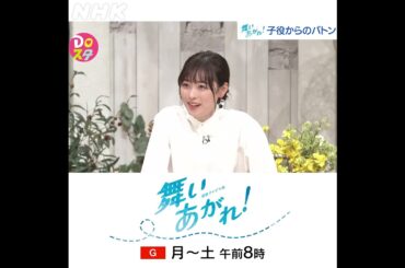 福原遥・高橋克典×舞いあがれ！| 涙！子役からのバトン | 土スタ | 切り抜き | NHK | #shorts