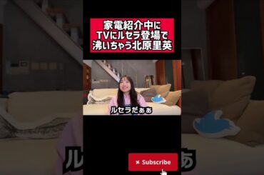 生配信中にルセラがTVに映って沸き散らかす北原里英www【切り抜き】 #shorts