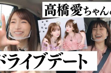 【高橋愛ちゃんコラボ】愛ちゃんを助手席に乗せてプリ撮りにいきました【ドライブ】