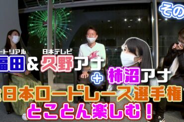 柿沼アナも参戦！チュート福田と久野アナがぶらり鈴鹿サーキット！その３