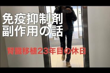 免疫抑制剤副作用の話 （腎臓移植23年目の休日）