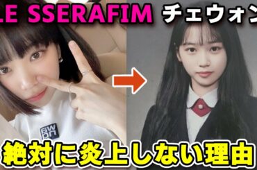 [LE SSERAFIM]チェウォンの過去が絶対に炎上しない理由