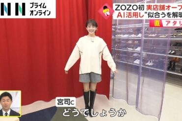 ZOZO初 実店舗オープン　AI活用し“似合うを解明” 【直アタリ】