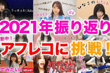 桜井日奈子が今年の自分にツッコミ！