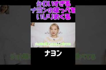 【TWICE】可愛すぎるナヨンの頬っぺをジョンヨンがいじるｗｗ #shorts