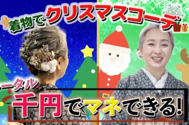 大人女子のための「着物でクリスマスコーデ🎄」DAISOで安く・お手軽に❗️そしてあの老舗店のアレを使って…❗️❓【kimono・着物・サト流#44】