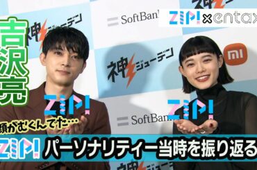 吉沢亮　『ZIP!』パーソナリティー当時を振り返る「気をつけていても顔がむくんでた」