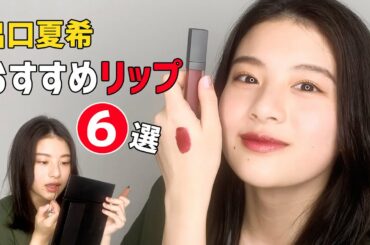 出口夏希のおすすめリップ紹介　実際に塗って見せます！