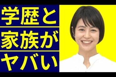 夏目三久の経歴と学歴・出身校の偏差値に驚きを隠せない…ケタ外れにセレブな実家に一同驚愕！
