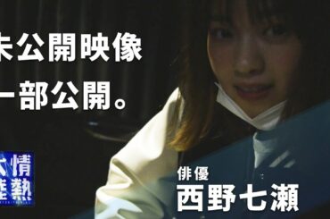 【未公開動画】西野七瀬が初めて見せた“移動○○”とその理由。