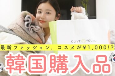 【購入品】韓国🇰🇷で買った冬服トレンドファッション👗肌再生できる!?美容アイテムも🙆‍♀️✨