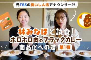 元TBSの食いしん坊アナウンサー林みなほさんと試食！新海花亭いずみ名物ホロホロ肉のブラックカレー商品化への道第１弾！