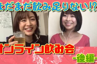 【オンライン飲み会‐後半‐】恋愛&結婚観ついて語ってみた！