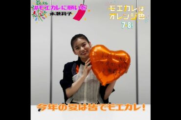 映画『モエカレはオレンジ色』モエカレに願いを（永瀬莉子）【2022年7月8日(金)全国公開】