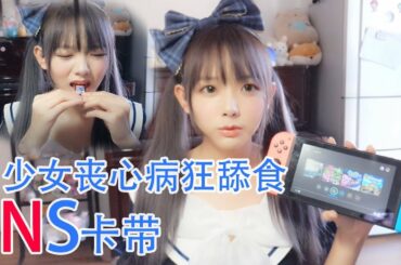 【樱群】少女为何狂舔NS卡带？