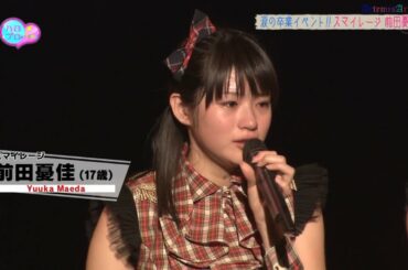 スマイレージ 前田憂佳 卒業 20120105 [HD 1080p]