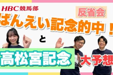【高松宮記念】◎○が的中！日下怜奈アナと『ばんえい記念』反省会＆今週も流れに乗って当てるぞ！徹底予想