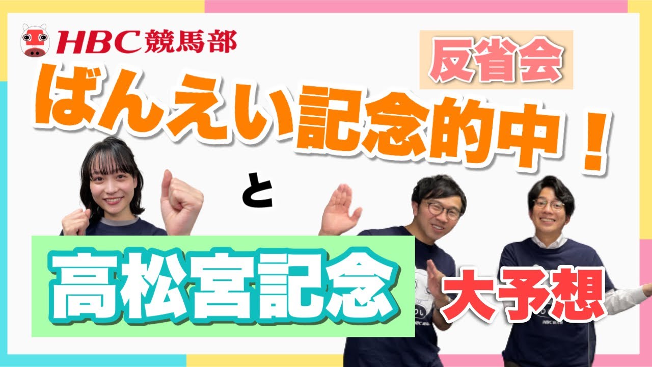 【高松宮記念】◎○が的中!日下怜奈アナと『ばんえい記念』反省会&今週も流れに乗って当てるぞ!徹底予想 【高松宮記念】◎○が的中!日下怜奈アナと『ばんえい記念』反省会&今週も流れに乗って当てるぞ!徹底予想