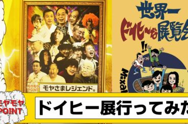 モヤさま風Vlog | ずっと笑ってられる世界一ドイヒーな展覧会に行ってみた【さまぁ～ず・大江麻理子・狩野恵里・福田典子・田中瞳・ブラジルスキ？】