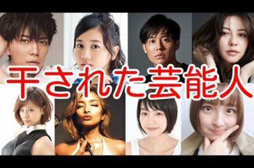 テレビを干された芸能人の理由まとめ
