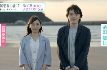 『福岡恋愛白書17　おはようマドンナ』濱田龍臣×浅川梨奈メッセージ