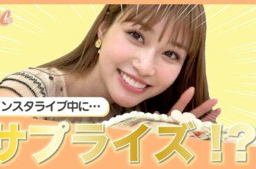 【生見愛瑠インスタライブ】めるるの専属モデル発表ライブ中にサプライズを仕掛けてみた！