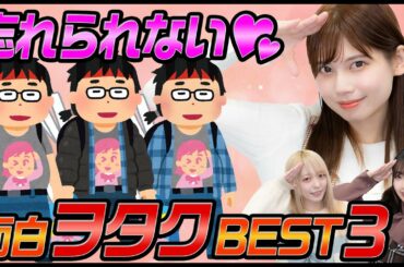 【発表】今まで出会った面白ヲタクBEST3！！！