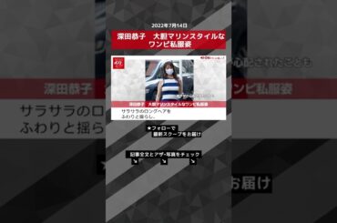 【ショート動画】深田恭子　大胆マリンスタイルなワンピ私服姿 NEWSポストセブン #shorts