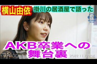 横山由依と掛川飲み！AKB卒業の舞台裏、Not yet加入秘話などぎゅぎゅっと！　2022.11.12 OA　＃２