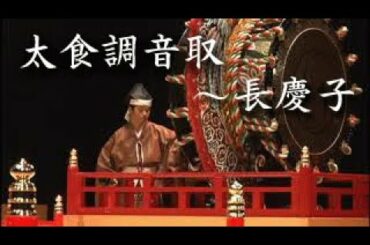 雅楽『太食調音取～長慶子』Gagaku (Japanese Imperial Court Music),Cyogeisi  演奏：洋遊会