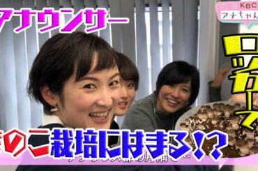 第６回～しいたけ日記①～　KBCアナちゃんねる♫