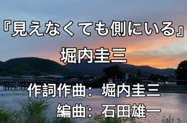 【グリーフケア】見えなくても側にいる/堀内圭三 in 嵐山